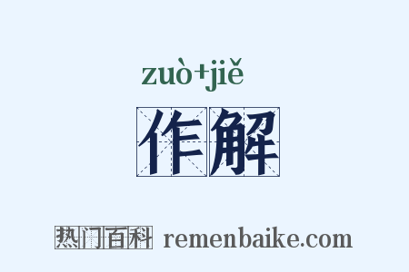 作解是什么意思的图片